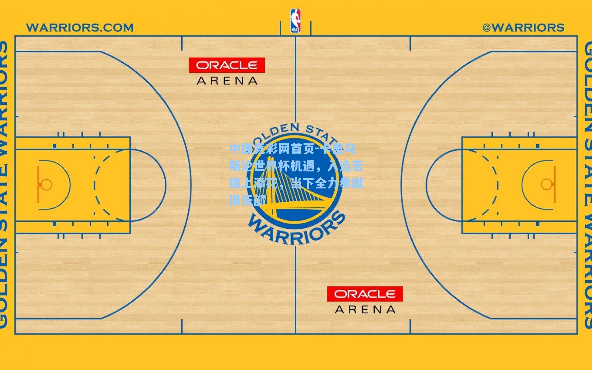 卡里乌斯论世界杯机遇，入选若锦上添花，当下全力奉献俱乐部