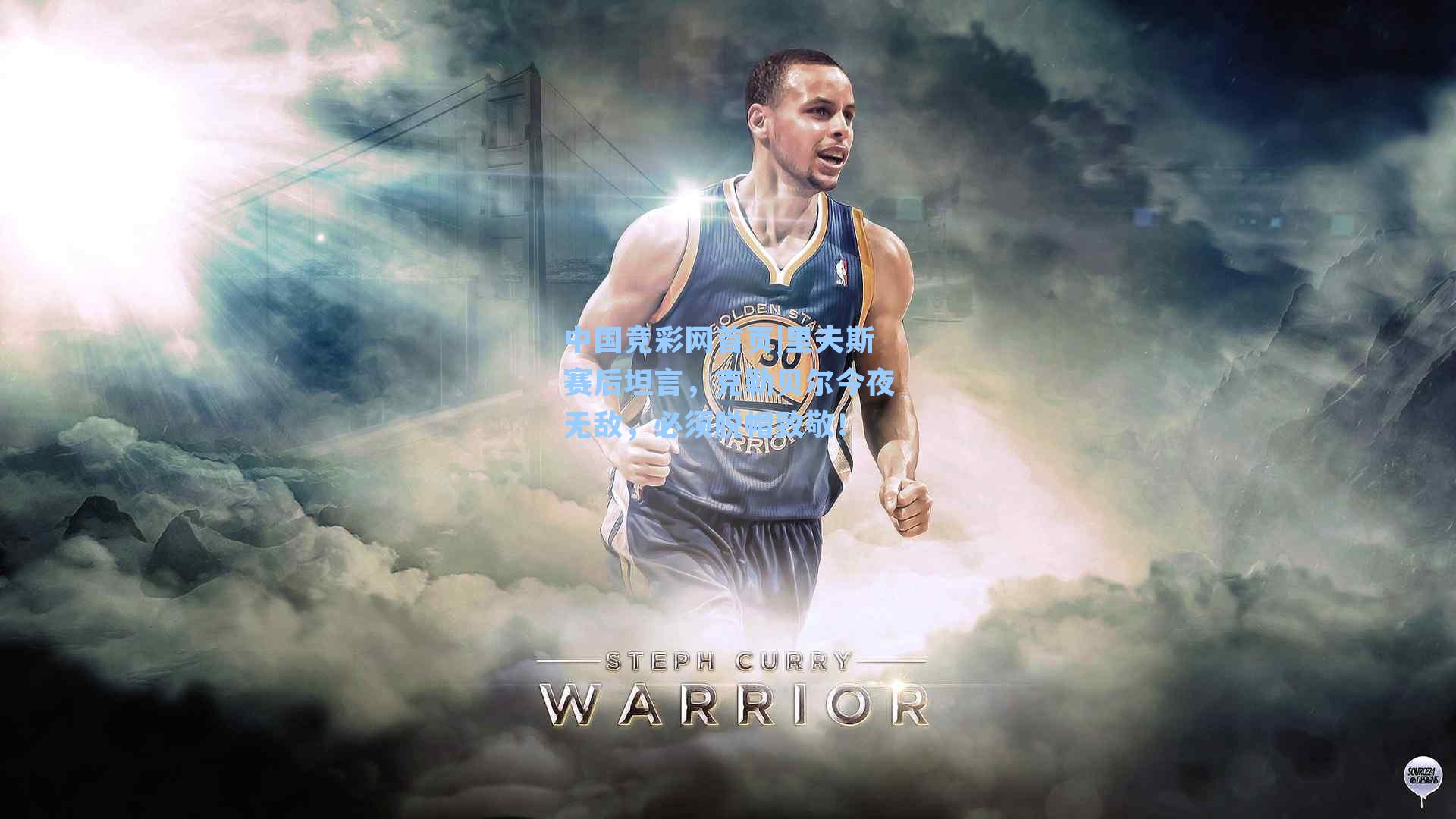 中国竞彩网首页|里夫斯赛后坦言，克勒贝尔今夜无敌，必须脱帽致敬！