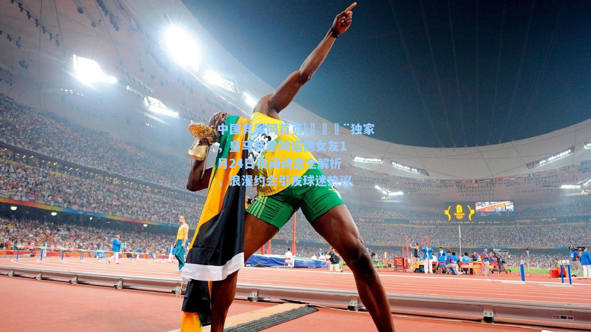 中国竞彩网首页|🚨独家，皇马新星阿诺德女友1月24日夜间动态全解析，浪漫约会引发球迷热议