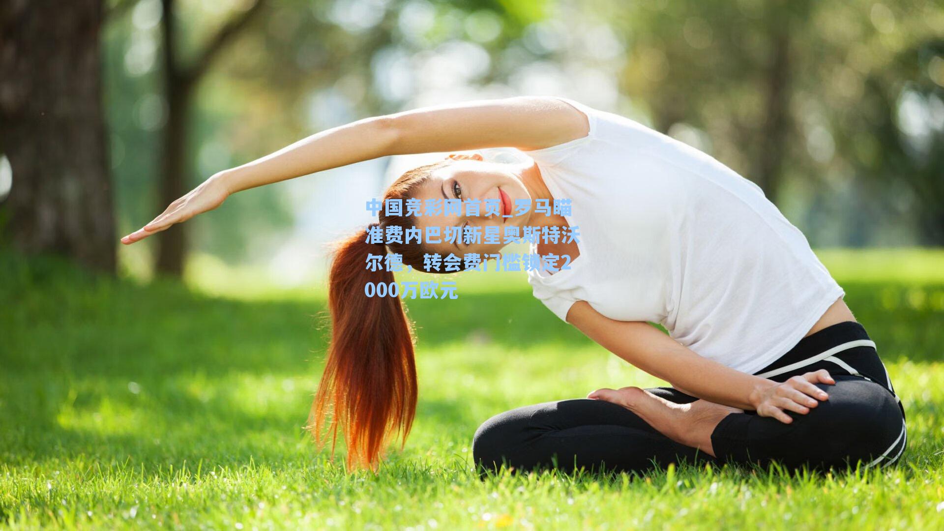 中国竞彩网首页_罗马瞄准费内巴切新星奥斯特沃尔德，转会费门槛锁定2000万欧元
