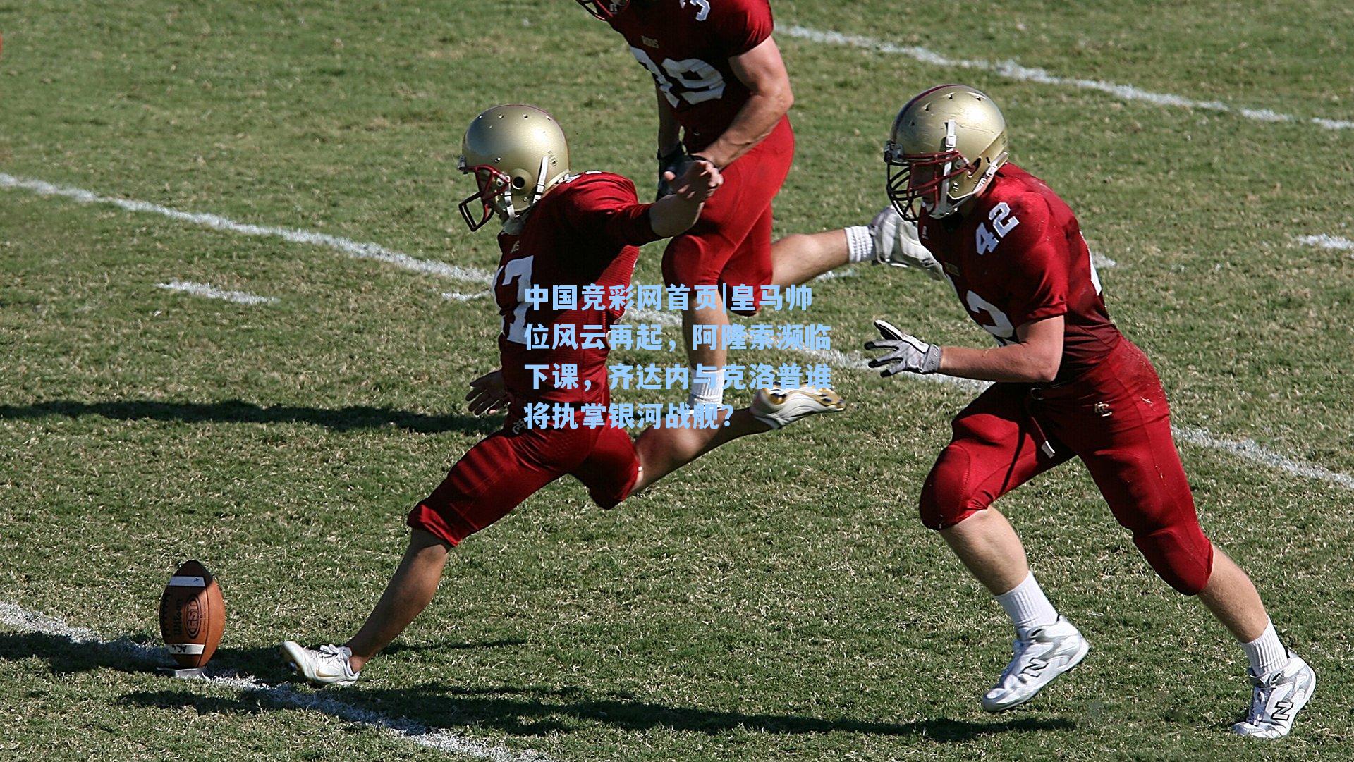 皇马帅位风云再起，阿隆索濒临下课，齐达内与克洛普谁将执掌银河战舰？