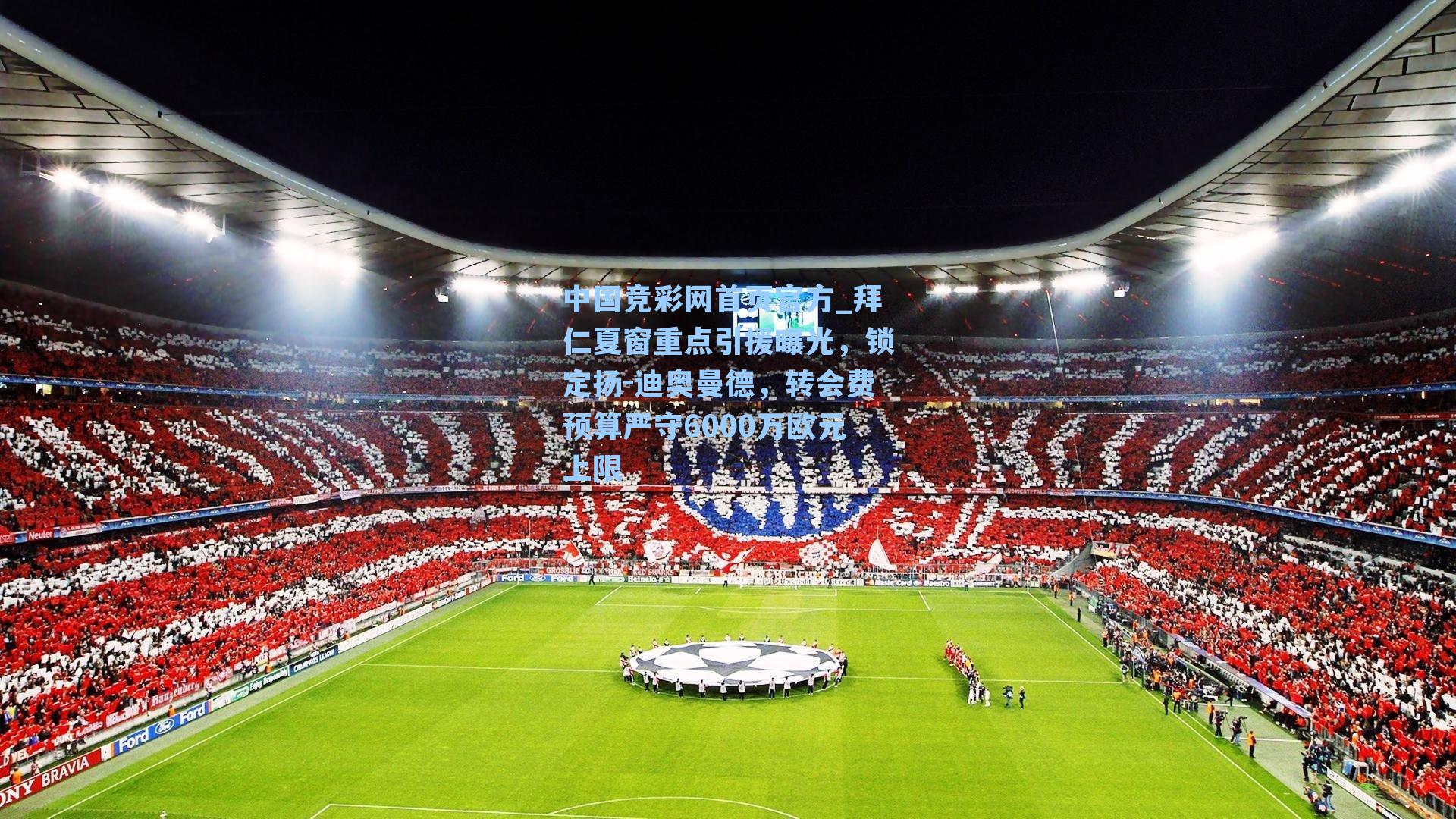 拜仁夏窗重点引援曝光，锁定扬-迪奥曼德，转会费预算严守6000万欧元上限