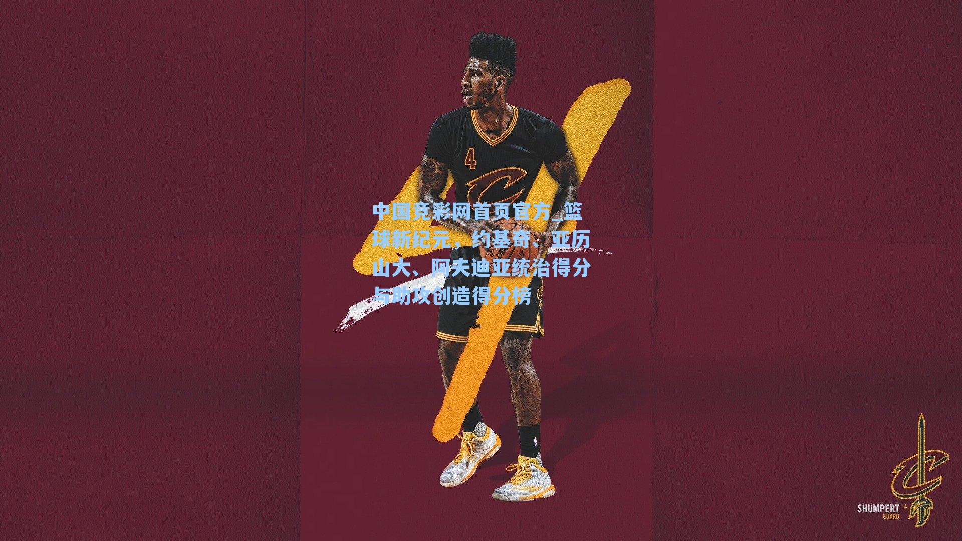 篮球新纪元，约基奇、亚历山大、阿夫迪亚统治得分与助攻创造得分榜