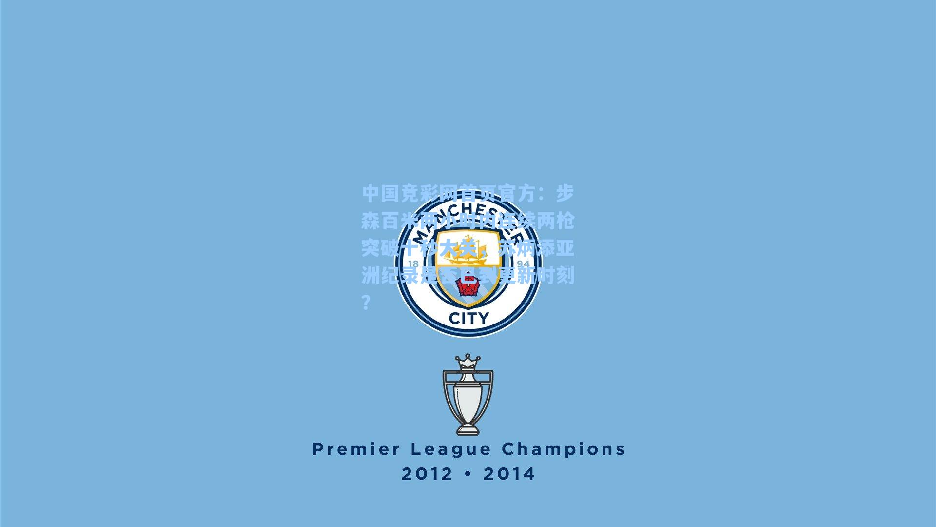 中国竞彩网首页官方：步森百米两小时内连续两枪突破十秒大关，苏炳添亚洲纪录是否已到更新时刻？