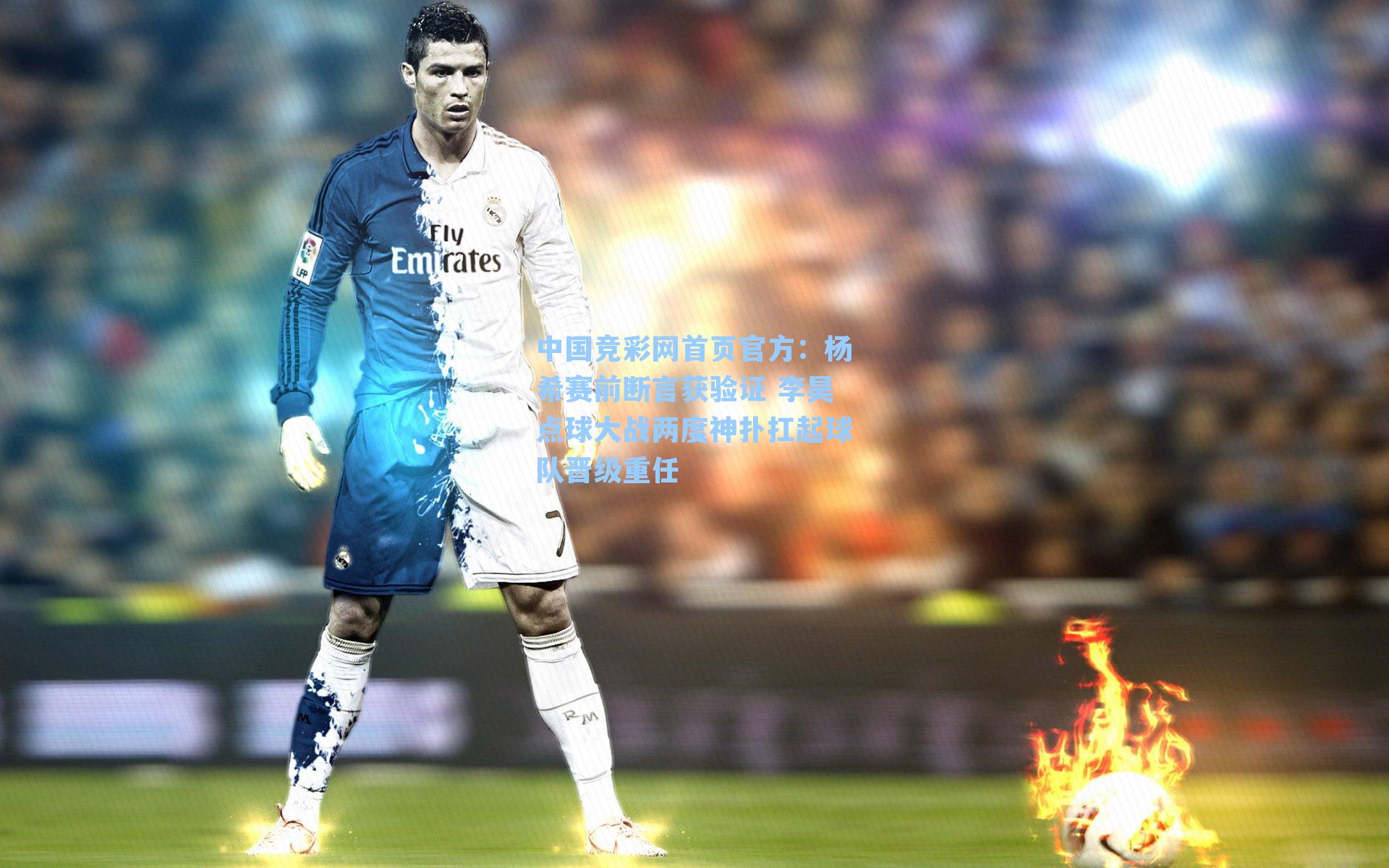 杨希赛前断言获验证 李昊点球大战两度神扑扛起球队晋级重任