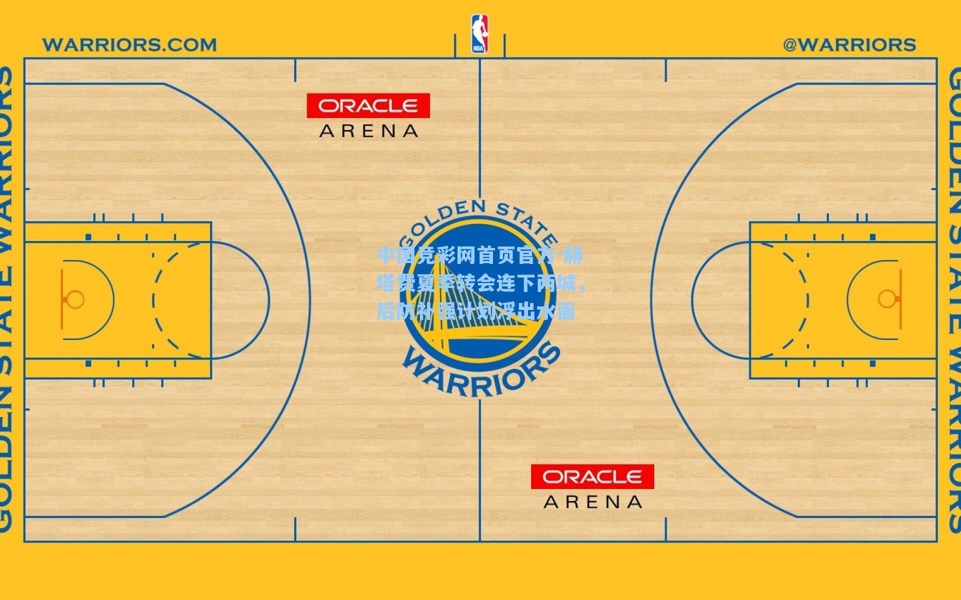 中国竞彩网首页官方-赫塔费夏季转会连下两城，后防补强计划浮出水面