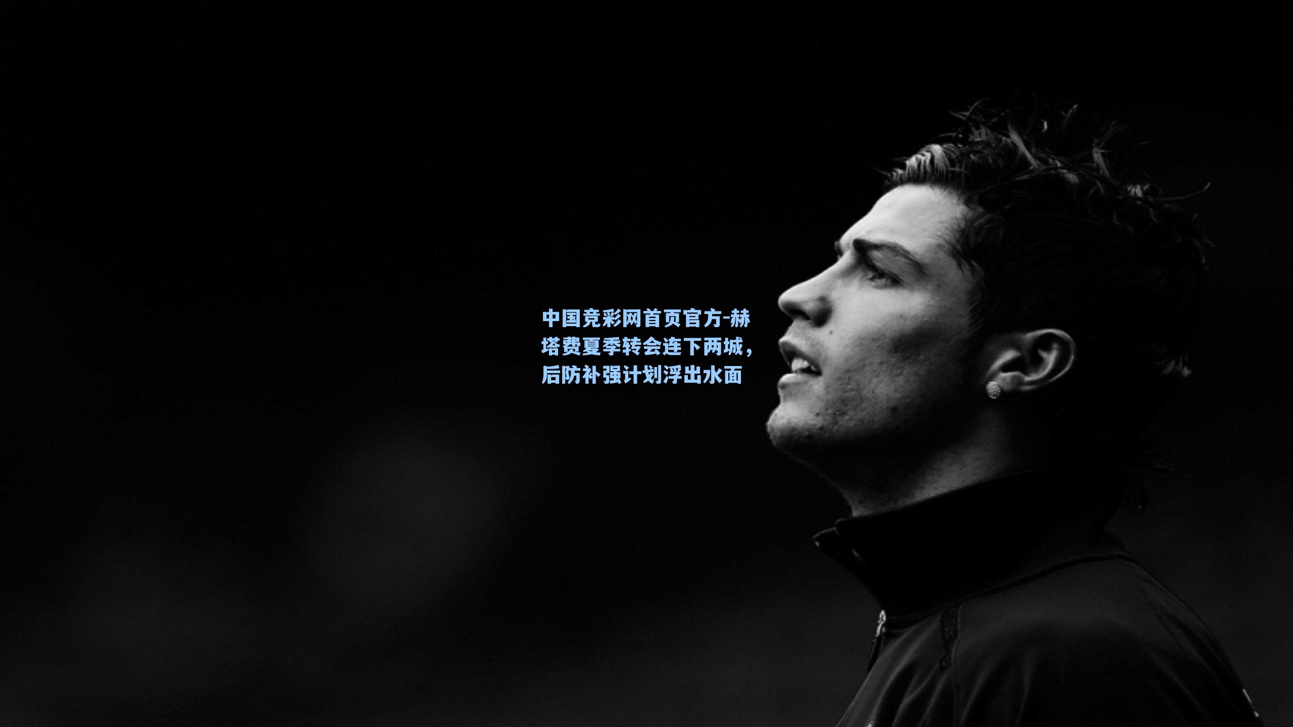 赫塔费夏季转会连下两城，后防补强计划浮出水面