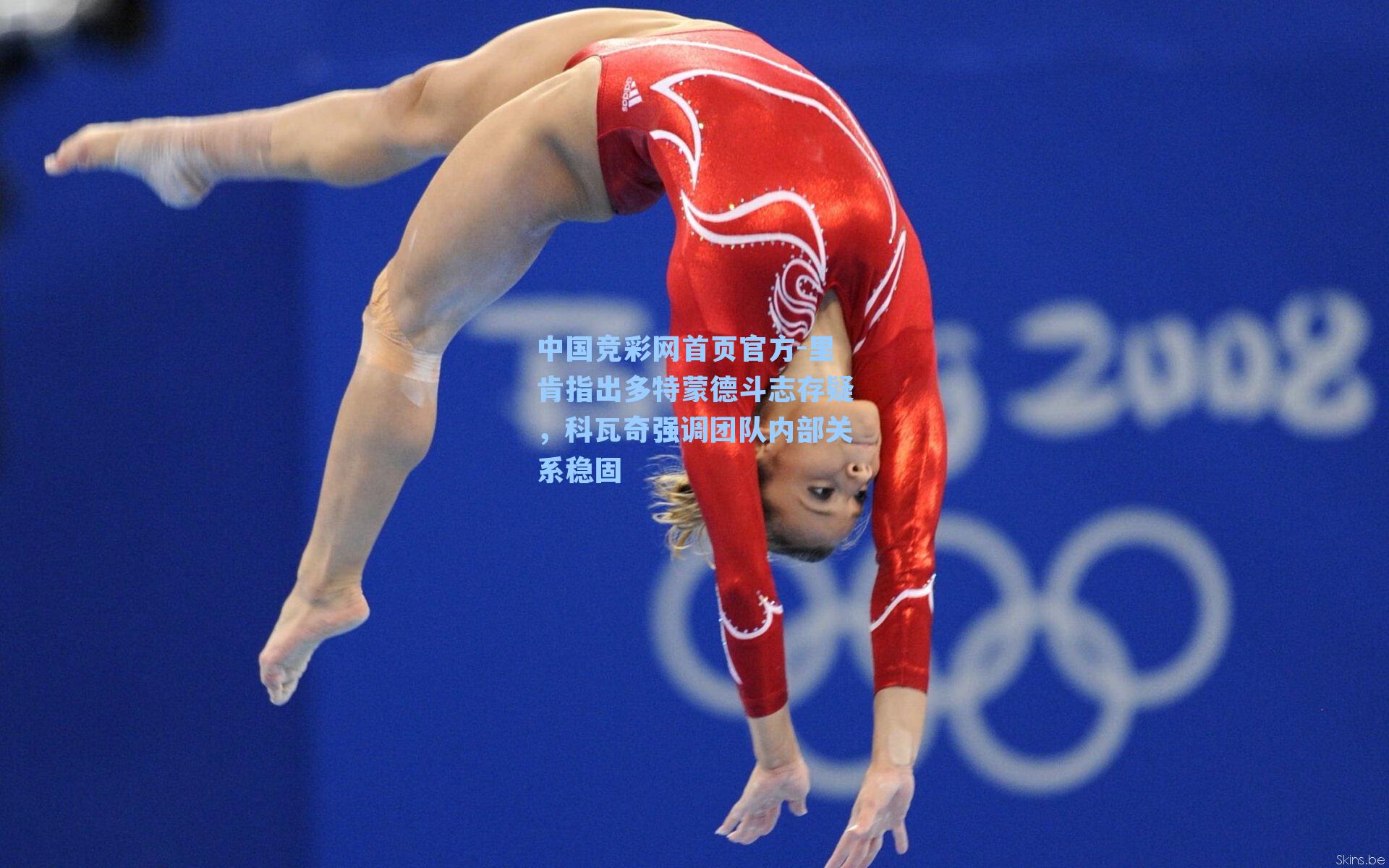 中国竞彩网首页官方-里肯指出多特蒙德斗志存疑，科瓦奇强调团队内部关系稳固