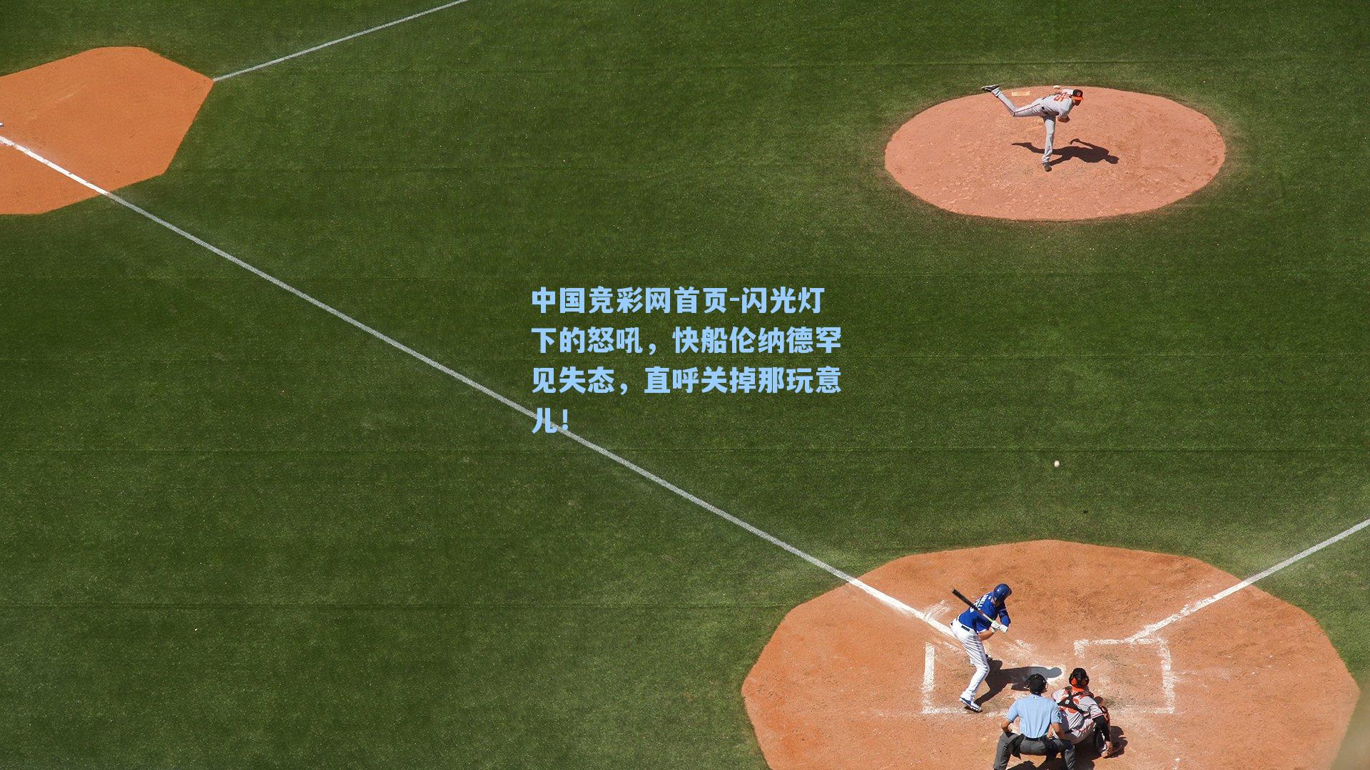 中国竞彩网首页-闪光灯下的怒吼，快船伦纳德罕见失态，直呼关掉那玩意儿！