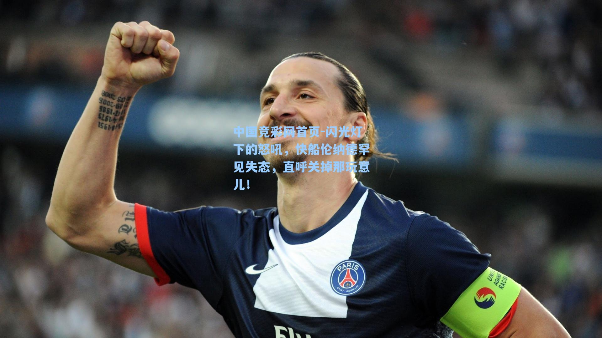 闪光灯下的怒吼，快船伦纳德罕见失态，直呼关掉那玩意儿！