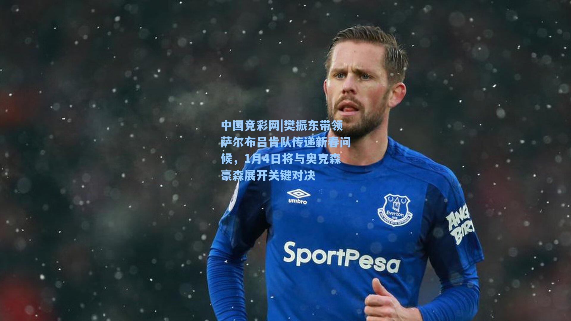 樊振东带领萨尔布吕肯队传递新春问候，1月4日将与奥克森豪森展开关键对决