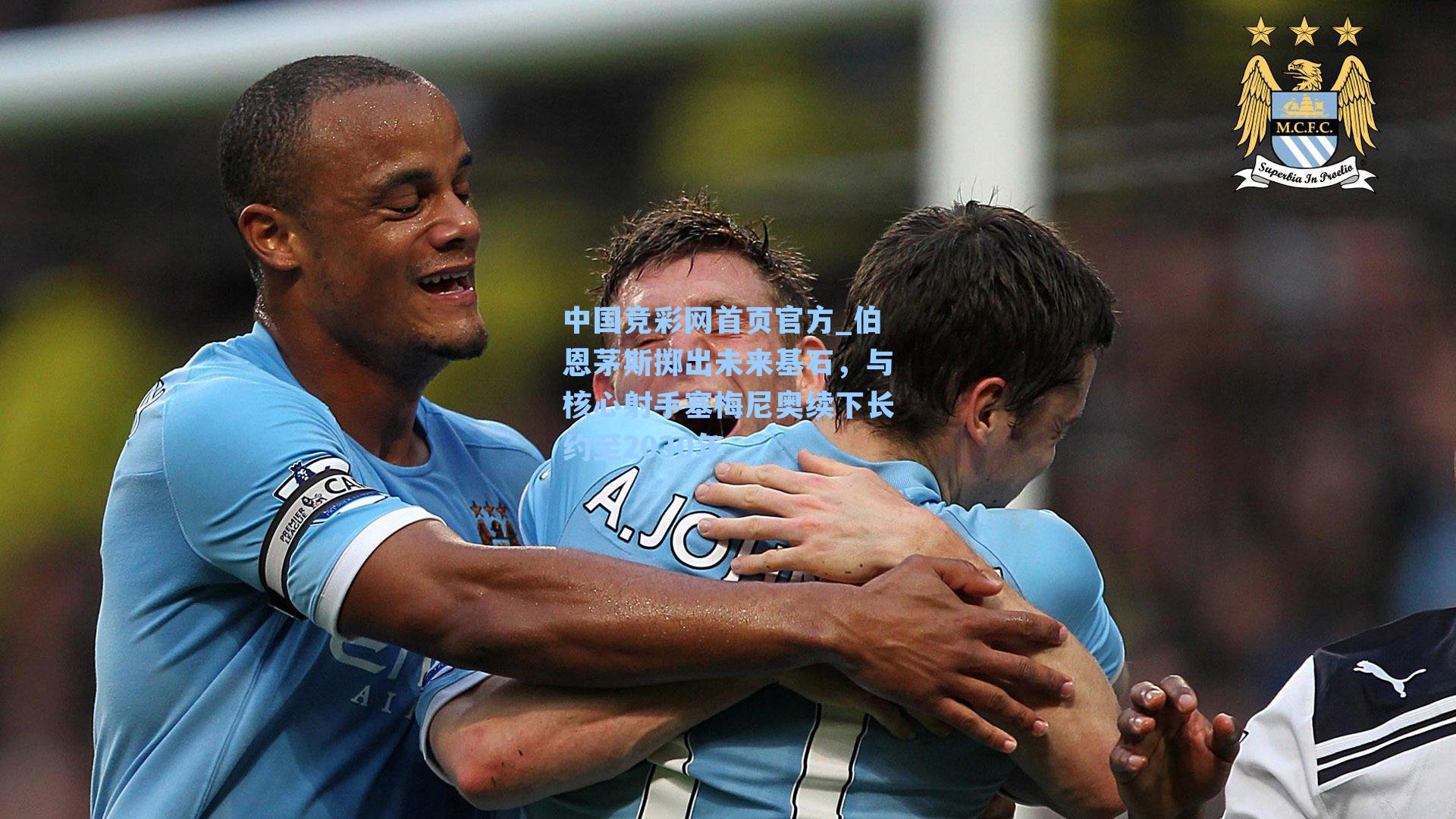 中国竞彩网首页官方_伯恩茅斯掷出未来基石，与核心射手塞梅尼奥续下长约至2030年