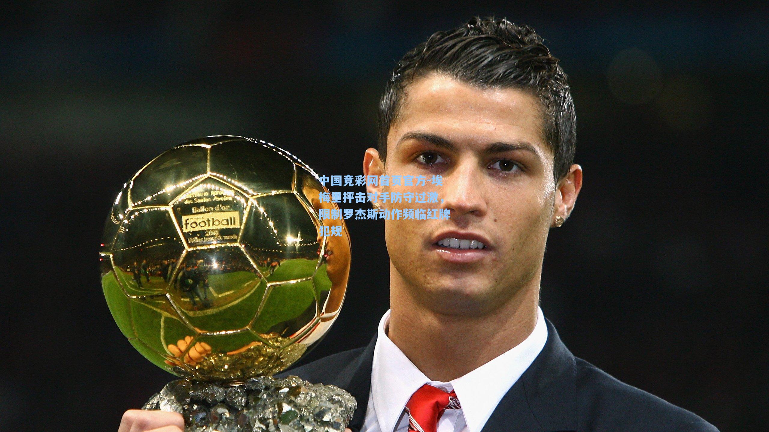 中国竞彩网首页官方-埃梅里抨击对手防守过激，限制罗杰斯动作频临红牌犯规