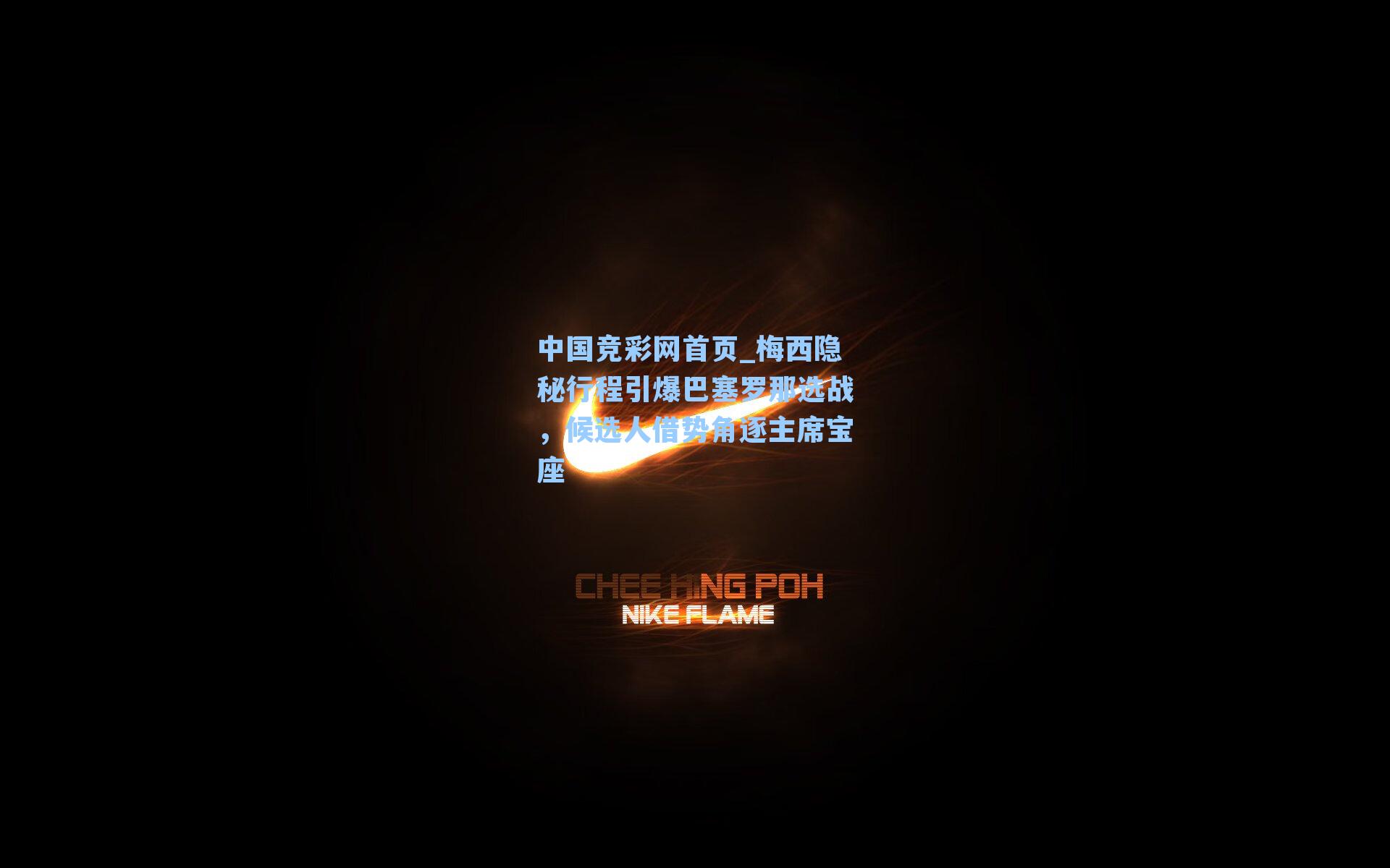 中国竞彩网首页_梅西隐秘行程引爆巴塞罗那选战，候选人借势角逐主席宝座