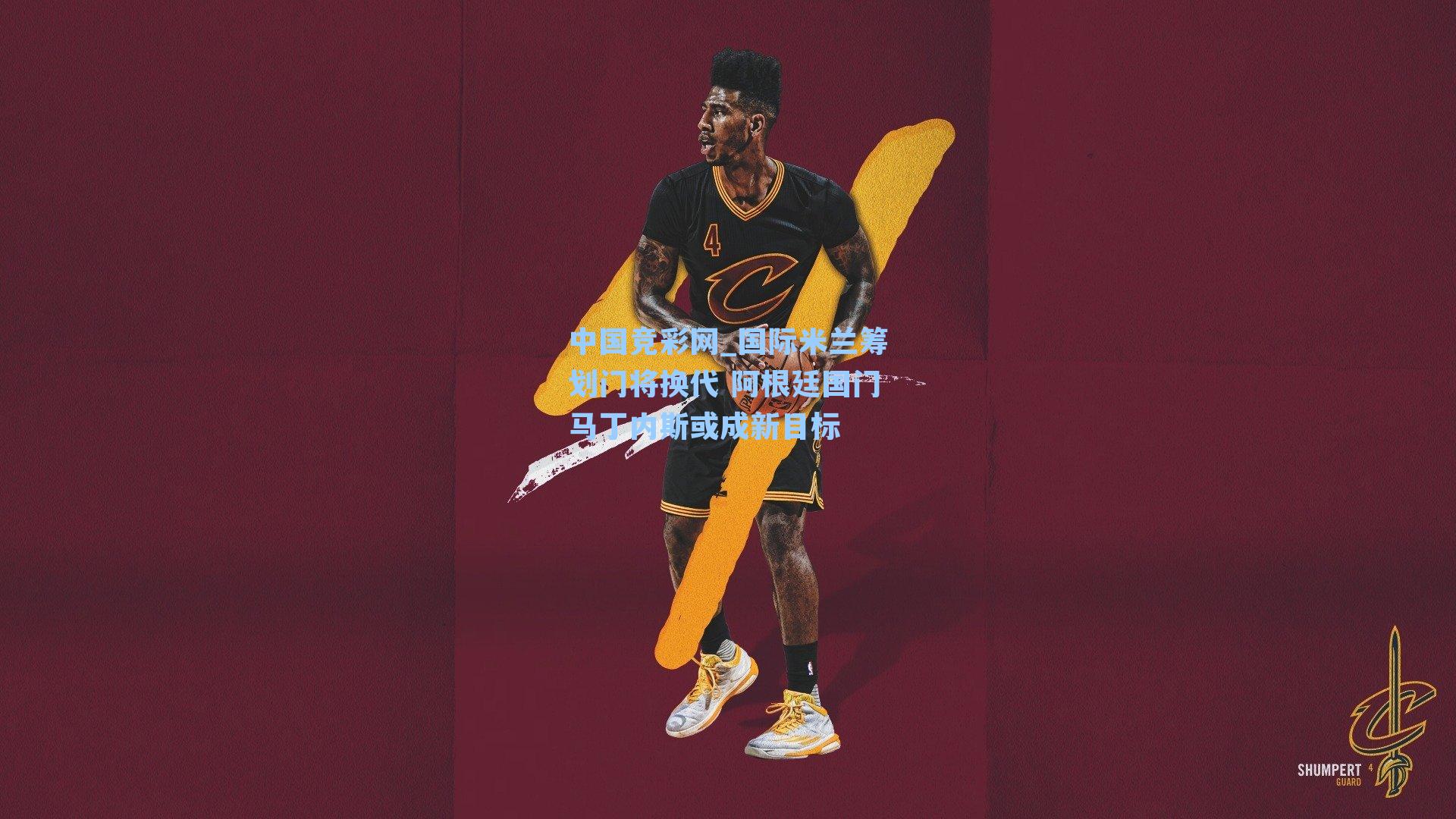 国际米兰筹划门将换代 阿根廷国门马丁内斯或成新目标