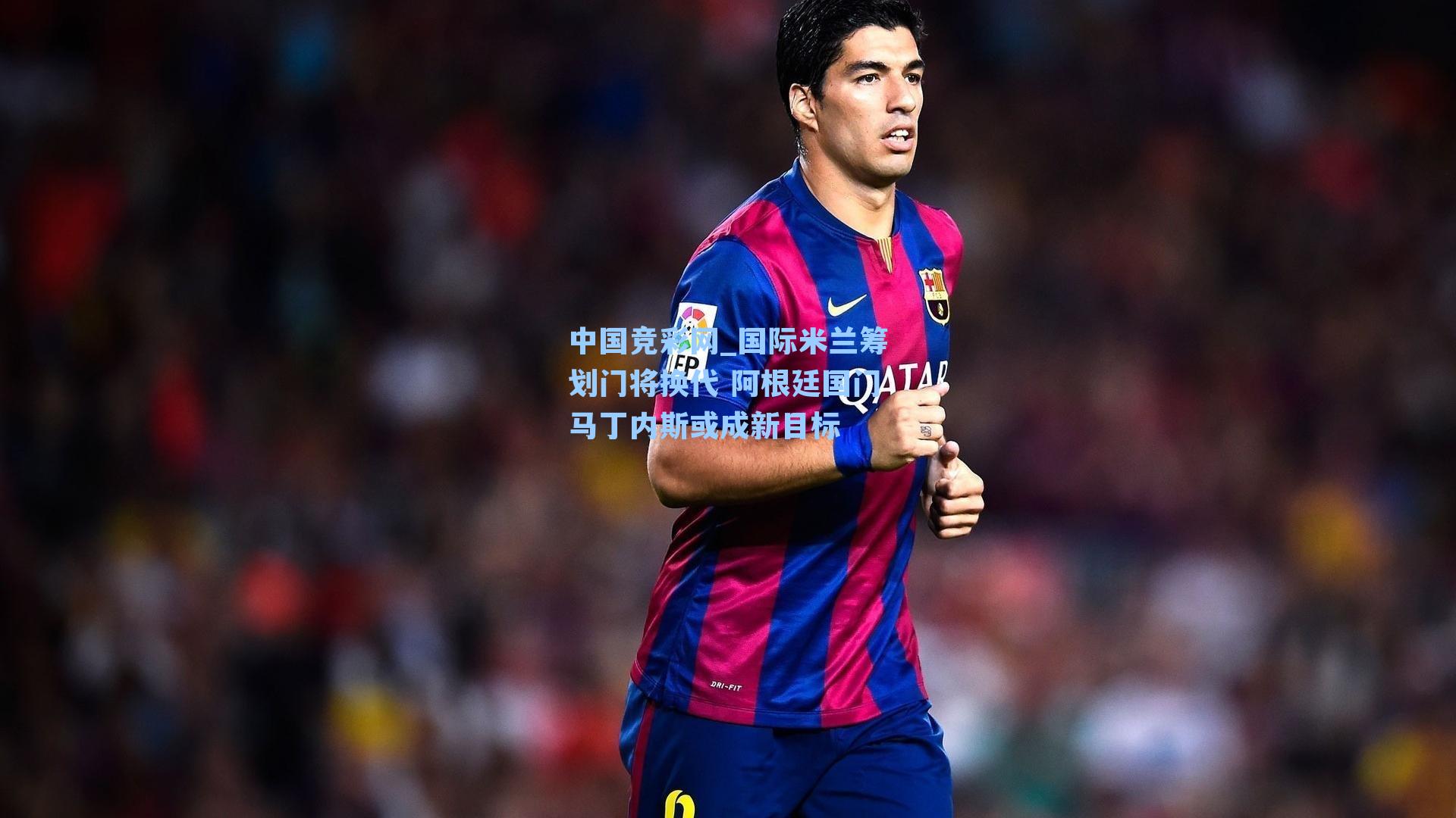 国际米兰筹划门将换代 阿根廷国门马丁内斯或成新目标